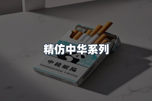 精仿中华系列